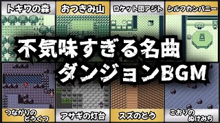 【ポケモン初代金銀】怖くて不気味なのに名曲！全てのダンジョンBGMを紹介！懐古厨には最強ナンバー【ゆっくり解説】