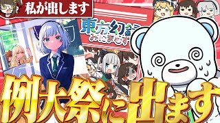 ゆっくり実況者、例大祭の売り子をすることになりました【ゆっくり実況】