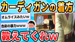 【2ch面白いスレ】カーディガン買ったけど陰キャだから着方がわからない