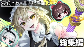 【マイクラ】浸食された世界で生きる【ゆっくり実況】総集編-一気見