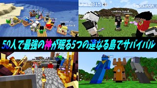 ローカルサバイバル企画 5つの異なる島で仲間を見つけてラスボスを倒せ！ - ５０人で最強の神が眠る５つの連なる島でサバイバル【一気見】