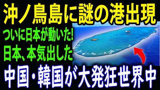 【衝撃】沖ノ鳥島が防衛要塞へ！日本の軍事戦略に世界が震撼！#沖ノ鳥島 #日本 #軍事 #アジア #国際情勢
