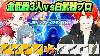 【対等!?】『金武器縛り』の３人vs『白武器縛り』のプロゲーマー１人が”同じマッチ”で戦ったらどっちが勝つ？ｗｗｗ【フォートナイト】