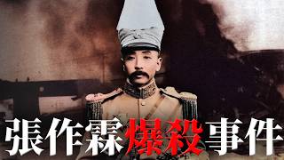 #245 The Trigger for the Kwantung Army's Rampage and the Huanggutun Incident