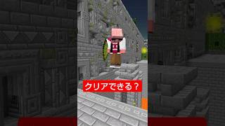 クリアできる？ #shorts