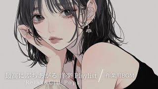 【洋楽プレイリスト】最高にぶち上がる洋楽プレイリスト｜作業用・配信用BGM