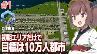 【ボイスロイド実況】東北きりたんと初期エリアだけで10万人いける説①【Cities: Skylines II / シティーズスカイライン2】