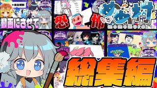 【めめ村Gartic Phone】特に画力が成長しなかったお絵描き伝言ゲーム総集編【ゆっくり実況】