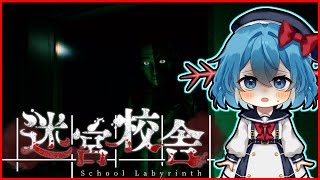 【めめ村配信部】学校から脱出するホラゲやります【迷宮校舎】