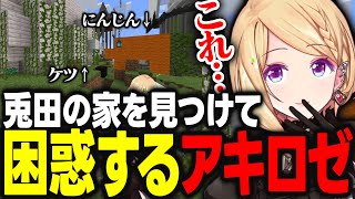 新ホロ鯖に初上陸するも兎田ぺこらの家を見つけて困惑するアキロゼｗｗｗ【アキ・ローゼンタール/白銀ノエル/水宮枢/ホロライブ/切り抜き】