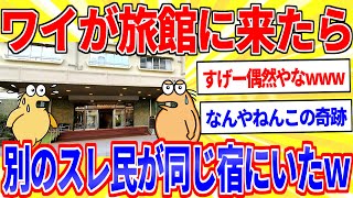 When I stayed at a ryokan, I found out that other thread members were also staying at the same in...