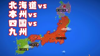 北海道 VS 本州 VS 四国 VS 九州