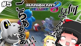 誰が何と言おうと新コースだ！　【ゆっくり実況】【マリオカート8DX】#5