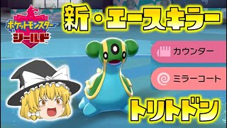 【ポケモン剣盾】新・エースキラー！ミラコカウンタートリトドンが優秀すぎる！ゆっくり達のポケットモンスターシールド part42