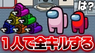 【神回】相方ドン引き！だった１人でクルーを全滅させてみた！【 Among Us / アモングアス 】【 宇宙人狼 】
