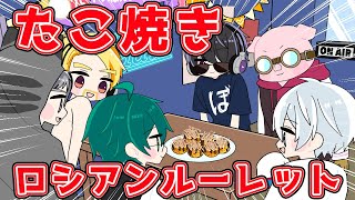 【手描き】わさび入りを食べちゃうのは誰！？たこ焼きロシアンルーレット！【ドズル社切り抜き/切り抜きアニメ】