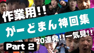 【作業用】チャンネルがーどまんの神回を一気見!作業用20連発!3時間越え! Part 2【これを見とけば間違いなし】#がーどまん #チャンネルがーどまん #がーどまん切り抜き
