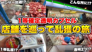 再び業者が1等確定透明カプセル(ゲロ重)を投入し始めたので狩りまくってみたwwwww【クレーンゲーム】
