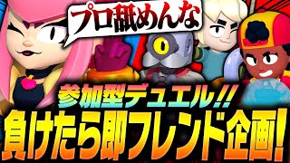 【ブロスタ】視聴者に負けたら即フレンド！果たしてプロに勝てるのか！？【してたんぽ】