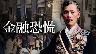 [Showa Era] #242 Reijiro Wakatsuki and the Financial Crisis
