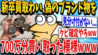 【2ch面白いスレ】新卒買取業者ワイ、フェイク商品を買い取りまくってて店長にブチギレられる…【ゆっくり解説】