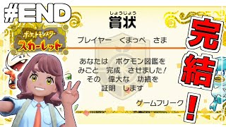 グダっと気ままにポケットモンスタースカーレット実況プレイ　【ポケモン スカーレット】　END