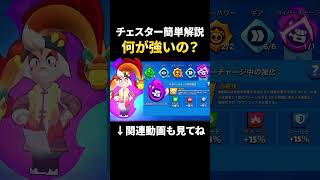 【最新版】チェスターの何が強いのか簡単解説！【ブロスタ】 #shorts