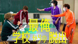 呪われた謎を解き明かせ『 最俺、学校からの脱出 』