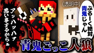 死んだともさんの前で大笑いするBroooockを発見した結果、まさかの大戦犯をするぴくと【マインクラフト / 青鬼ごっこ人狼】