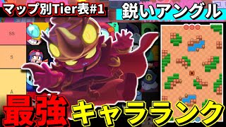 【ブロスタ】パワリ新追加マップ「鋭いアングル」の全キャラTier表を紹介!!【最強キャラランキング】
