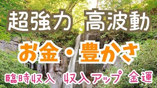 超強力【お金・繁栄・無限の豊かさの波動・電磁波除去】高波動の滝に《豊かさの波動の音楽》をプラス！【電磁波を中和する】かけ流すだけでパワースポットに！浄化＊札幌市清田区有明の滝