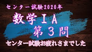 【センター試験速報】数学ⅠA第３問の解説in2020