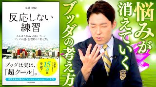 【反応しない練習①】あらゆる悩みが消えていくブッダの考え方（The Practice of Non-Reactivity -Teachings of the Buddha）