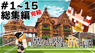 【総集編】魔女見習の旅日記-ゆっくり実況【Minecraft】[mana and artifice]