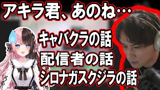 【ネタバレ注意】アキラ役の橘ひなのに楽しいお話をたくさんする加藤純一【2024/03/07】