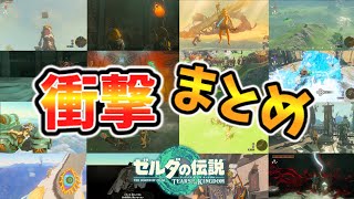 ティアキンの衝撃すぎた検証まとめ【ティアキン TotK】裏技 バグ 検証 ゆっくり実況 glitch