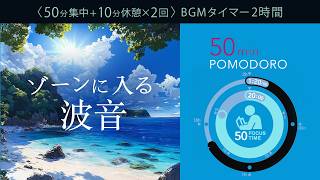 [50-minute Pomodoro] Get into the zone with the sound of waves.