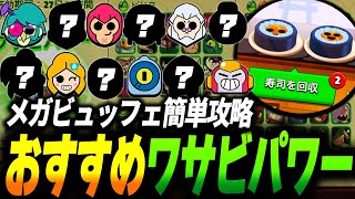 【ブロスタ】特別クラブイベントのメガビュッフェはこのキャラで簡単攻略！おすすめワサビパワーを一挙紹介します！