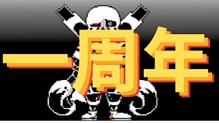 1周年という単語を使えば何してもいいと思ってるので雑談しながらシャンハイバニア何回目で攻略できるかチャレンジをする者の動画#undertaleau #雑談 #記念動画