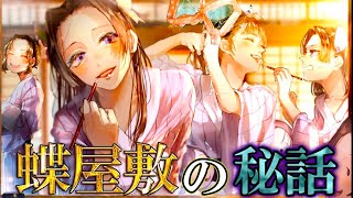 【鬼滅の刃】「蝶屋敷」の役割と「蝶の髪飾り」に隠された秘話!!7人の"絆"と&知られざるエピソードを徹底解説【胡蝶しのぶ】【胡蝶カナエ】【栗花落カナヲ】【神崎アオイ】【きめつのやいば】