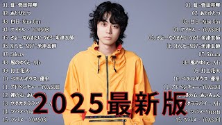 有名曲J-POPメドレー 🍃音楽 ランキング 最新 2025🌸 邦楽 ランキング 2025 🍁日本最高の歌メドレー || こっちのけんと、優里、YOASOBI、 あいみょん、米津玄師 、宇多田ヒカル