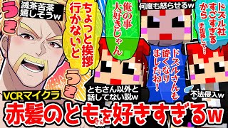 【 #VCRマイクラ 】暇があればすぐ赤髪のともさんに会いに行くドズル社長が面白すぎたまとめ✨【ドズル社/切り抜き】【ドズル/おおはらMEN/赤髪のとも】【 ストリーマーサーバー 】