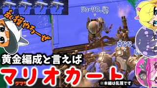 黄金編成と言えばマリオカート　はっきりわかるんだね【サーモンランNW】【ゆっくり実況】