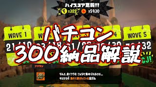 バチコン300納品解説【サーモンランNW】