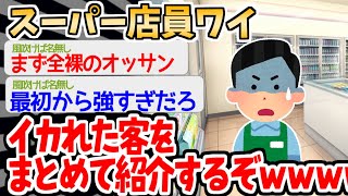【バカ】スーパーに現れる激ヤバ客ランキングを紹介するぞｗｗｗｗ【2ch面白いスレ】