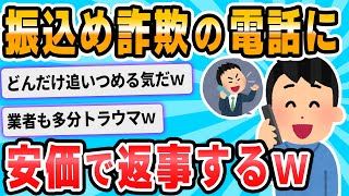 【2ch面白いスレ】今、振り込め詐欺の電話が来たんだが…