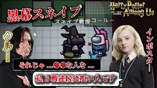 【声真似】卒業シーズンにハリポタ×ファンタビAmong us【詳細必読】