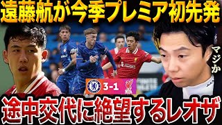 【遠藤航初スタメン】チェルシーがリバプールに快勝！まさかの途中交代に絶望するレオザ/リバプールvsチェルシー試合総括【レオザ切り抜き】