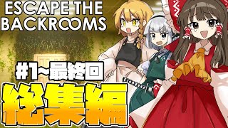 【ゆっくり実況】一気見！！ビビりな奴らのバックルーム脱出物語！ part1~最終回 総集編【Escape the Backrooms】