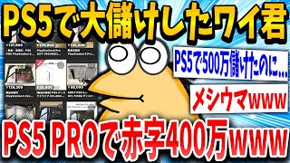 【2ch面白いスレ】PS5で大儲けしたワイ君、PS5proが売れない...ｗｗｗ【ゆっくり解説】